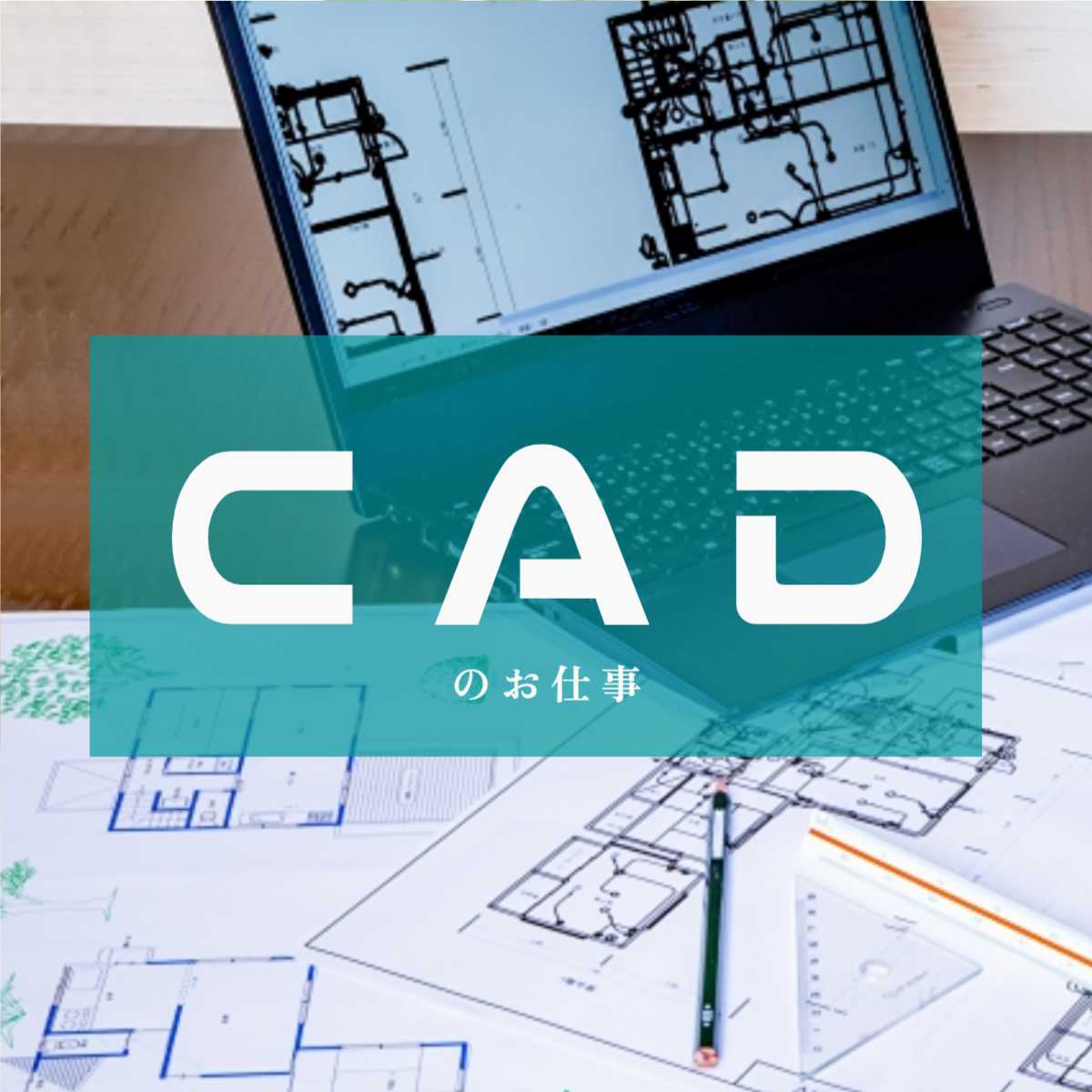 CADの経験を活かして高月給のお仕事です!