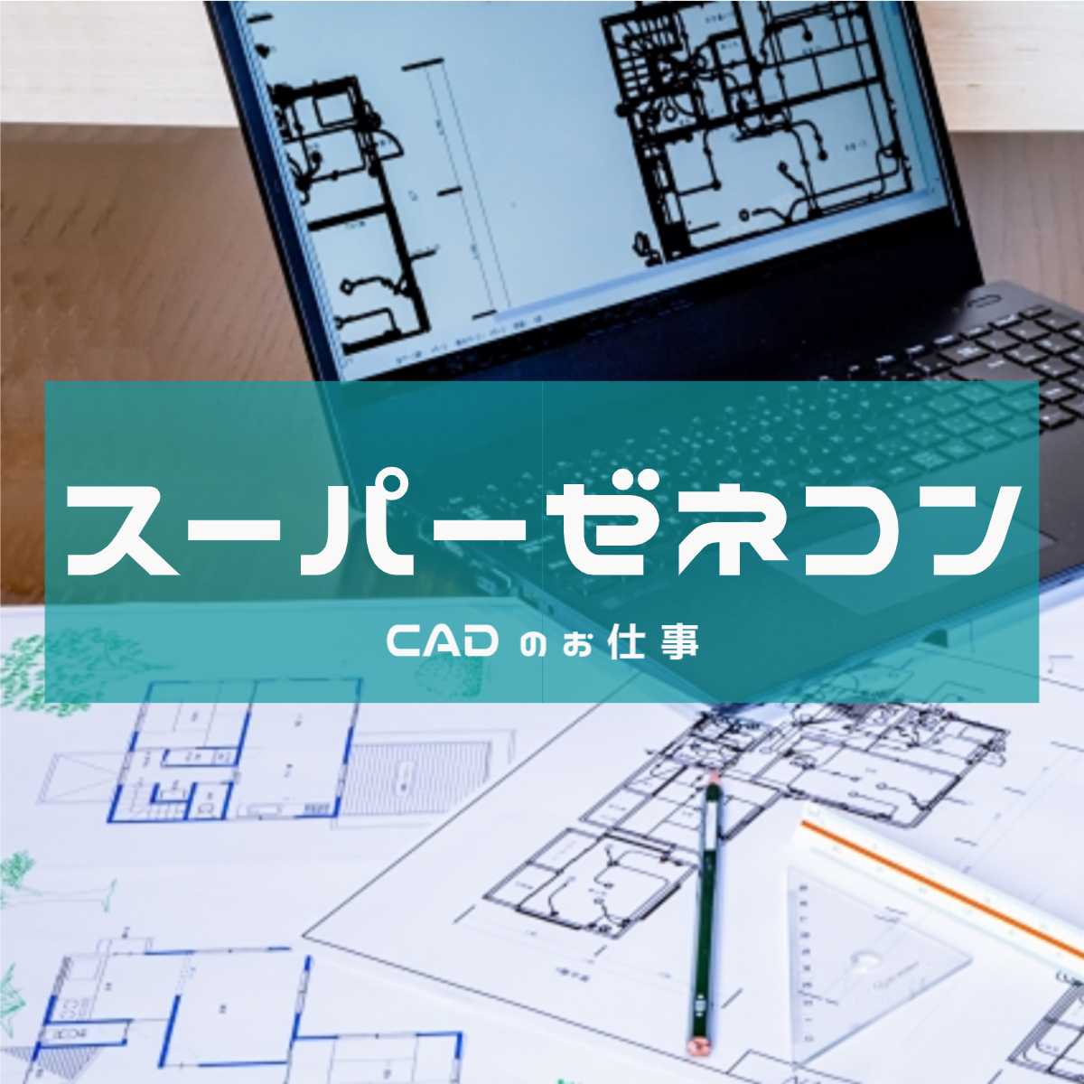 AUTO-CADが操作できれば未経験OK