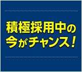 ただ今、積極採用中!20名募集で採用される確立がぐーんとUP!
