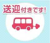 送迎バスの利用も可能です!