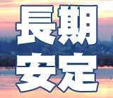 当社からも長期で勤務している方が多数いらっしゃいます!