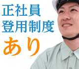 1年程度で正社員になれる可能性が充分にあります!