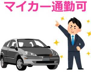 マイカー通勤もできますのでご安心ください!