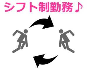 シフト勤務でバランスよく勤務!!