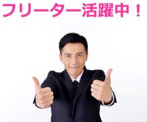 フリーターさんも歓迎!!