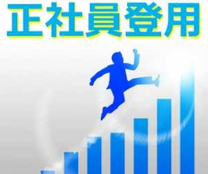 6ヵ月の派遣期間終了後、正社員雇用!
