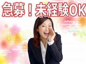 経験・資格は一切不問です!未経験OK!