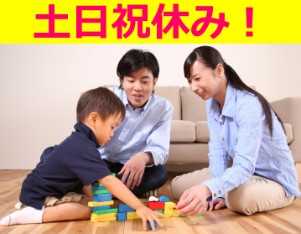 土日祝休み!シッカリ休んでシッカリ働ける環境です!