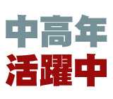 年齢不問!中高年の方も安心して活躍できる環境です!